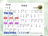 花城版九年级音乐上册第二单元 江苏 《茉莉花》课件（9张）