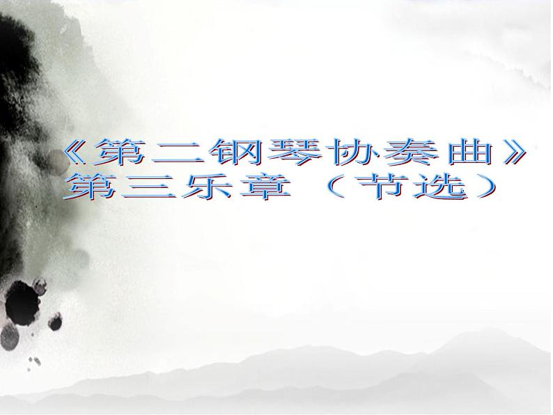 花城版九年级音乐上册 第4单元 《第二钢琴协奏曲》第三乐章（节选）-资源包【教学设计 课件 素材】 （10份打包）01