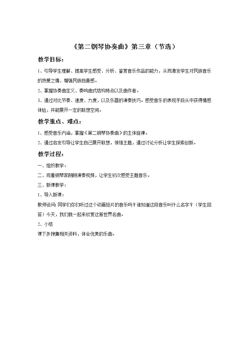 《第二钢琴协奏曲》第三乐章（节选）教案第1页