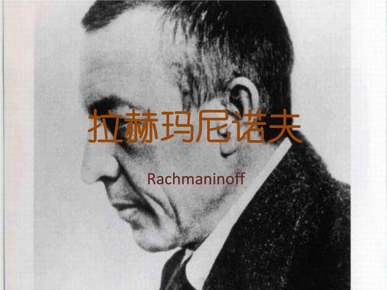 拉赫玛尼诺夫生平第1页