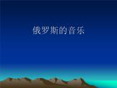 花城版九年级音乐上册 第4单元 《第二钢琴协奏曲》第三乐章（节选）-资源包【教学设计 课件 素材】 （10份打包）