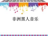 花城版九年级音乐上册第6单元 达姆达姆 课件（11张ppt）