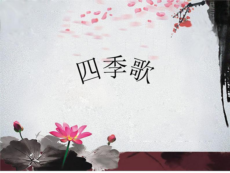 花城版九年级音乐上册 第2单元 ★《四季歌》-资源包【教学设计 课件 素材】 （10份打包）01