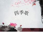 花城版九年级音乐上册 第2单元 ★《四季歌》-资源包【教学设计 课件 素材】 （10份打包）