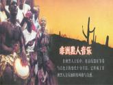 花城版九年级音乐上册 第6单元 《达姆达姆》-资源包【教学设计 课件 素材】 （10份打包）