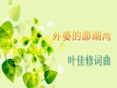 花城版音乐九年级下册 第二单元 歌曲《外婆的澎湖湾》课件（12张）