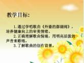 花城版音乐九年级下册 第二单元 歌曲《外婆的澎湖湾》课件（12张）