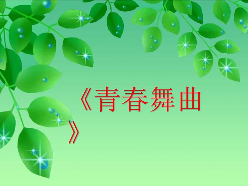 花城版音乐九年级下册 第三单元 《青春舞曲》课件（19张）第1页