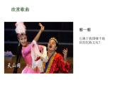花城版音乐九年级下册 第三单元 《青春舞曲》课件（19张）