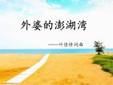 花城版音乐九年级下册 第二单元 歌曲《外婆的澎湖湾》课件（15张）