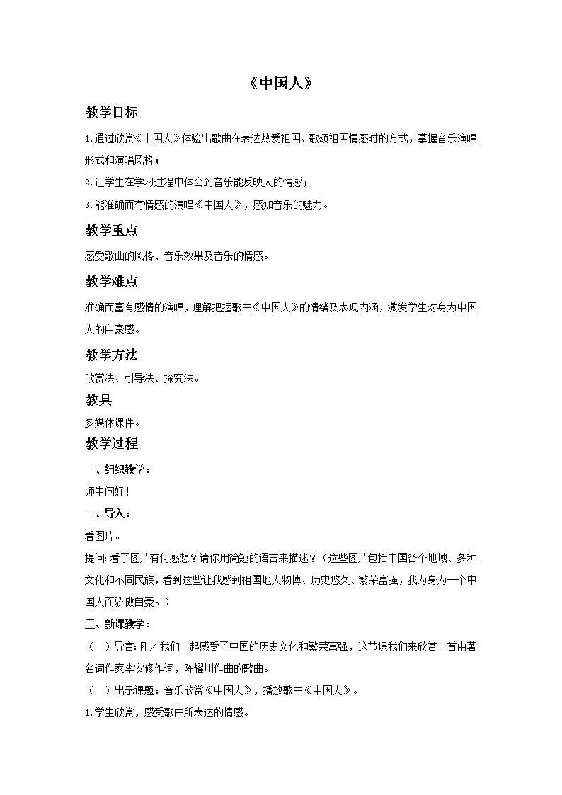 湘艺版七年级音乐上册 第七单元 演唱 中国人-资源包【教学设计 课件 素材】 （10份打包）01