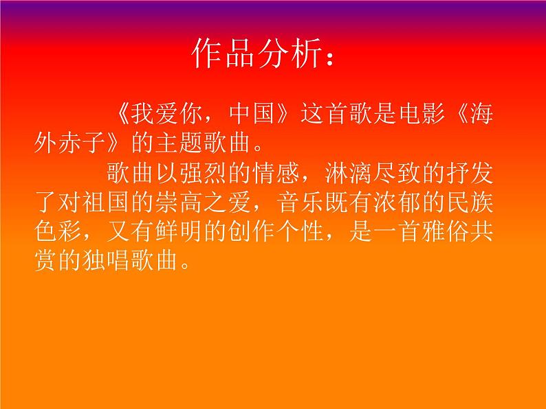 湘艺版七年级音乐上册 第二单元 欣赏 我爱你，中国-资源包【教学设计 课件 素材】 （11份打包）02