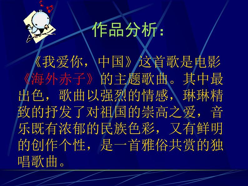 湘艺版七年级音乐上册 第二单元 欣赏 我爱你，中国-资源包【教学设计 课件 素材】 （11份打包）03