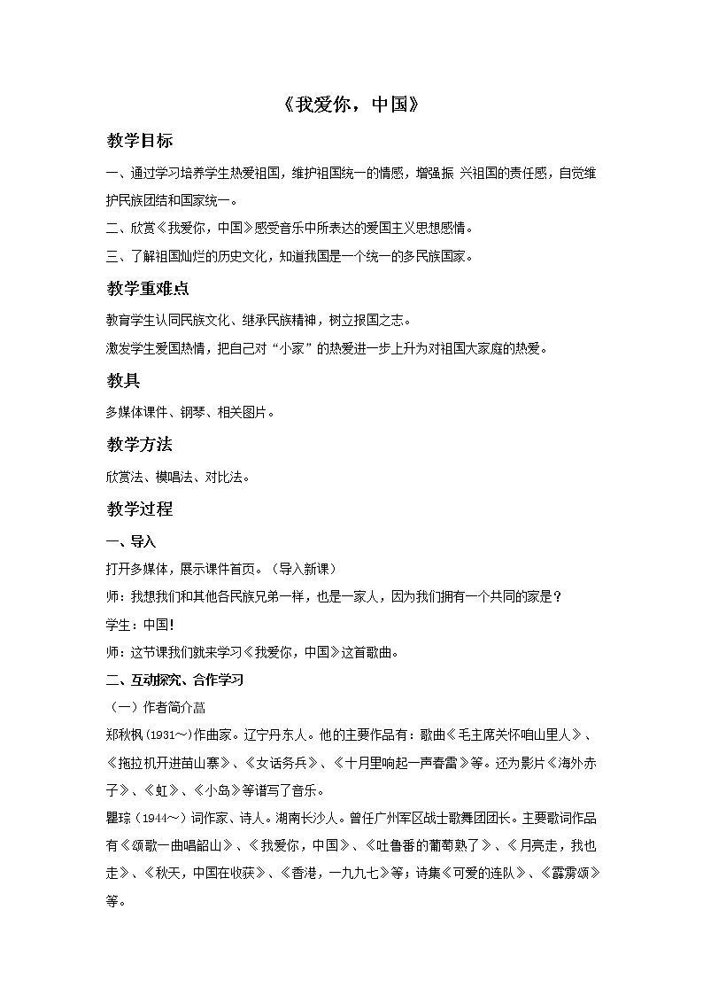 湘艺版七年级音乐上册 第二单元 欣赏 我爱你，中国-资源包【教学设计 课件 素材】 （11份打包）01