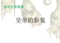 初中音乐湘艺版七年级上册第八单元 皇帝的新装皇帝的新装教学ppt课件