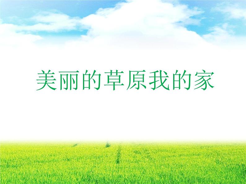 湘艺版七年级音乐上册 第二单元 欣赏 美丽的草原我的家-资源包【教学设计 课件 素材】 （11份打包）01