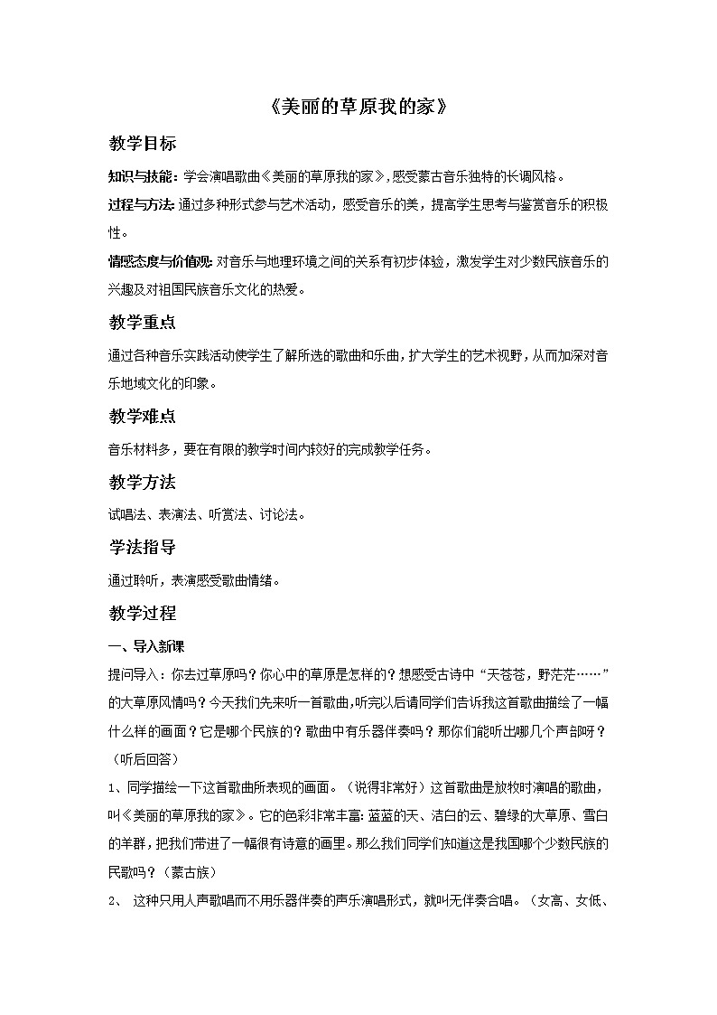 湘艺版七年级音乐上册 第二单元 欣赏 美丽的草原我的家-资源包【教学设计 课件 素材】 （11份打包）01
