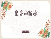 湘艺版七上 8皇帝的新装 课件（14张，内嵌音频）