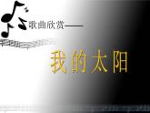 湘艺版七年级音乐上册 第二单元 欣赏 我的太阳-资源包【教学设计 课件 素材】 （11份打包）