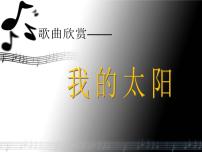 初中音乐湘艺版七年级上册我的太阳 伏尔加船夫曲教学ppt课件