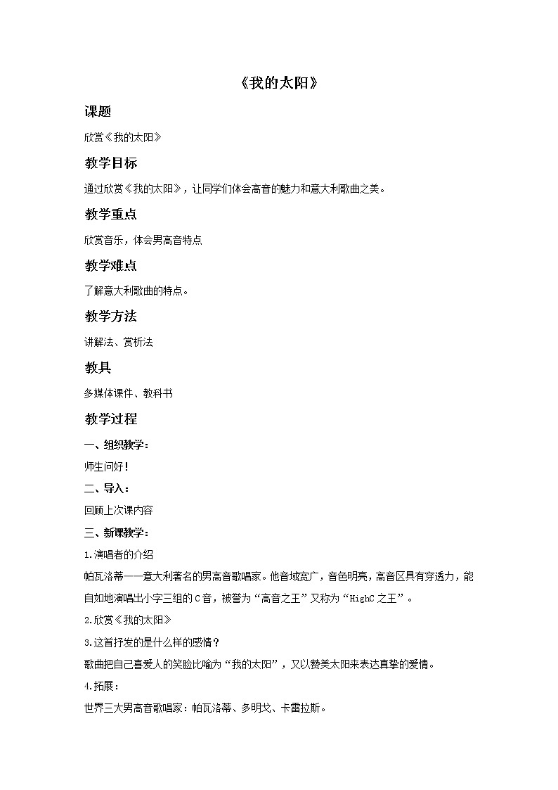 湘艺版七年级音乐上册 第二单元 欣赏 我的太阳-资源包【教学设计 课件 素材】 （11份打包）01