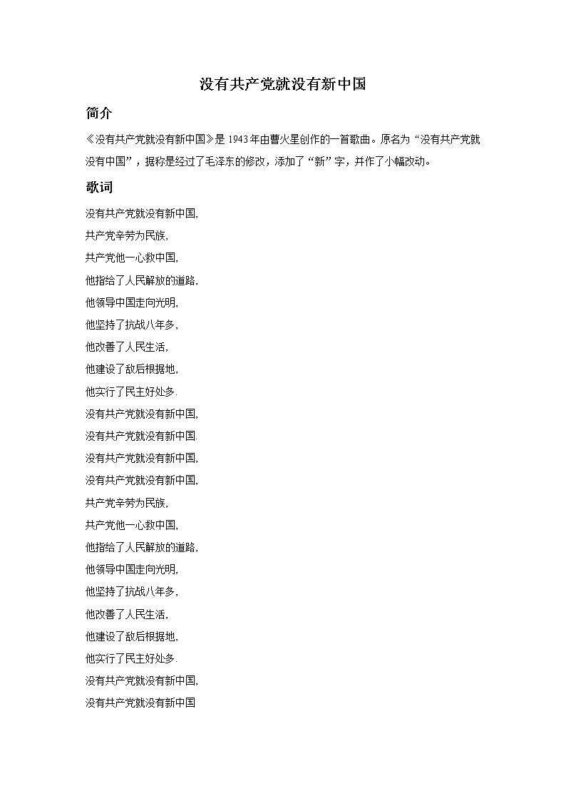 《没有共产党就没有新中国》歌曲介绍第1页