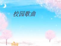 初中音乐第四单元 班级演唱组合青春舞曲 踏浪教学ppt课件