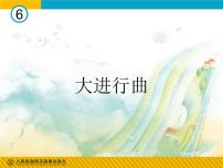 初中音乐湘艺版七年级上册大进行曲课文内容ppt课件