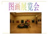 湘艺版七上 6.2图画展览会（选段）课件（16张） 音频素材