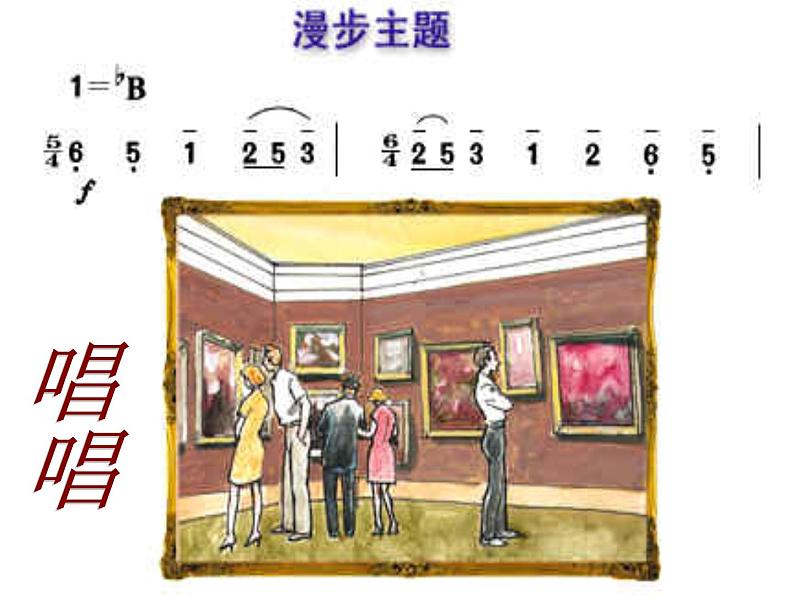 湘艺版七上 6.2图画展览会（选段）课件（16张） 音频素材07