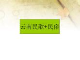 湘艺版七年级音乐上册 第五单元 演唱 放马山歌-资源包【教学设计 课件 素材】 （10份打包）