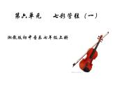 湘艺版七上 6.3大进行曲 课件（17张）