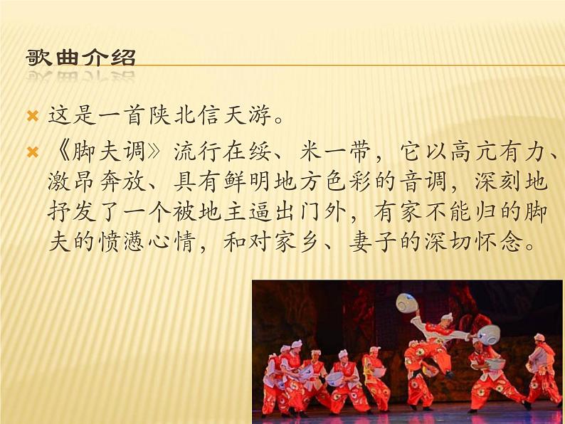 湘艺版七年级音乐上册 第五单元 演唱 脚夫调-资源包【教学设计 课件 素材】 （10份打包）02