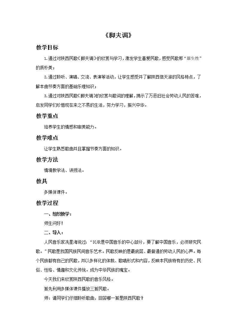 湘艺版七年级音乐上册 第五单元 演唱 脚夫调-资源包【教学设计 课件 素材】 （10份打包）01