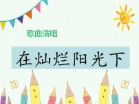 初中音乐在灿烂阳光下 中国人教学演示ppt课件