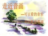 湘艺版七上 6.2图画展览会（选段）课件（20张）