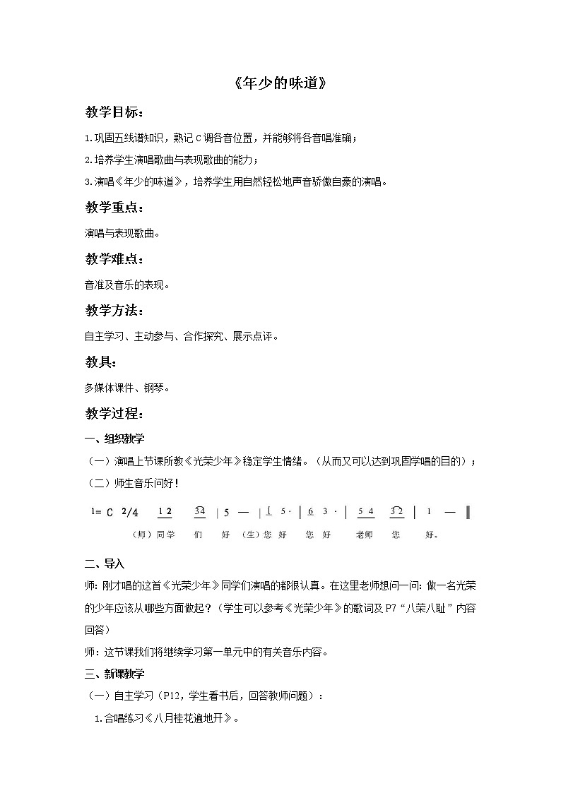 湘艺版七年级音乐上册 第一单元 演唱 年少的味道-资源包【教学设计 课件 素材】 （10份打包）01