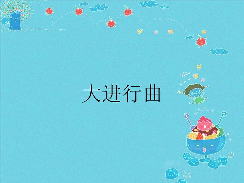 湘艺版七年级音乐上册 欣赏 大进行曲-资源包【教学设计 课件 素材】 （11份打包）01