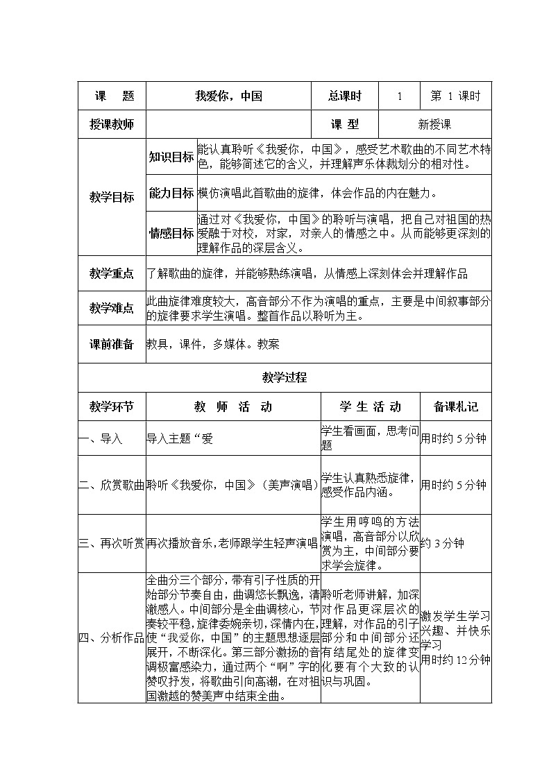 湘艺版音乐七年级上册第2单元我爱你，中国 教学设计（表格式）01