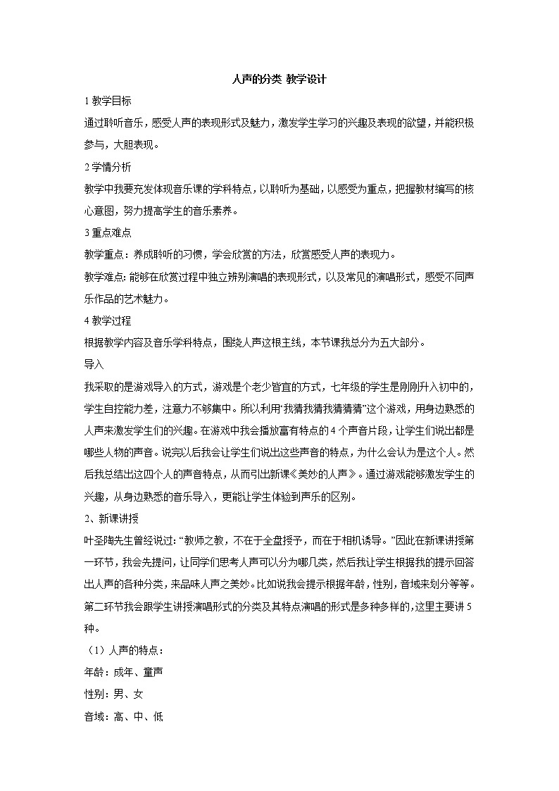 湘艺版音乐七年级上册第2单元人声的分类 教学设计 (4)01