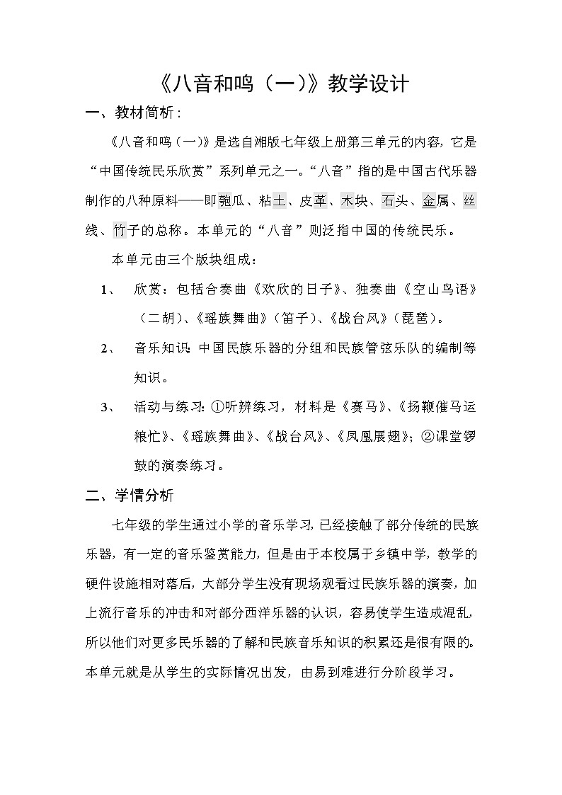 湘教版七上音乐第3单元《八音和鸣(一)》教学设计（表格式）01