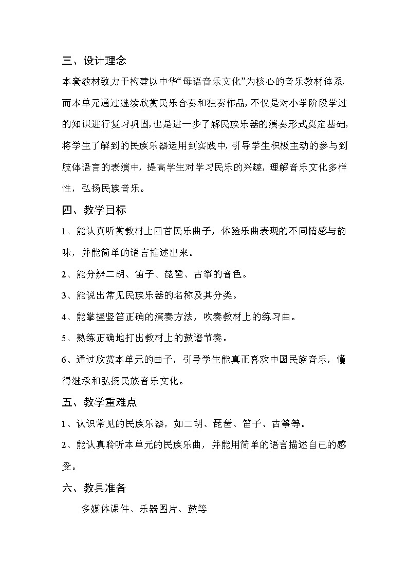 湘教版七上音乐第3单元《八音和鸣(一)》教学设计（表格式）02