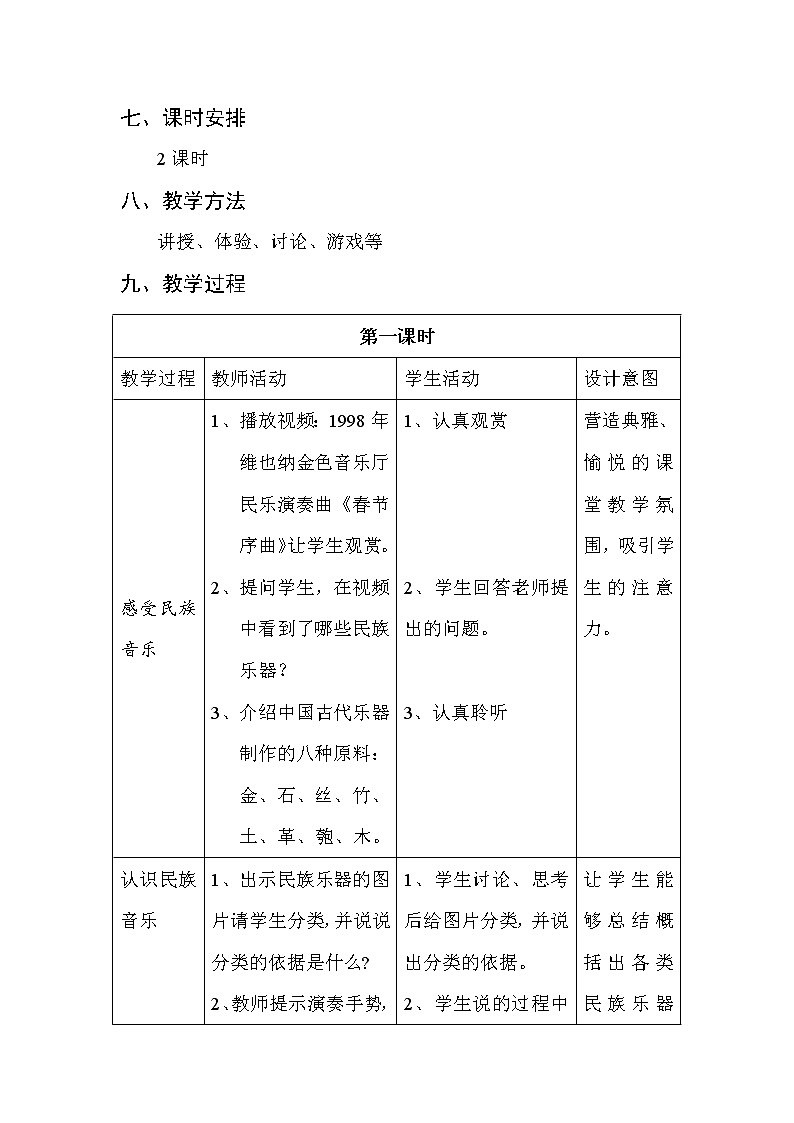 湘教版七上音乐第3单元《八音和鸣(一)》教学设计（表格式）03