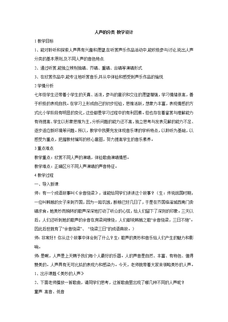 湘艺版音乐七年级上册第2单元人声的分类 教学设计 (3)01