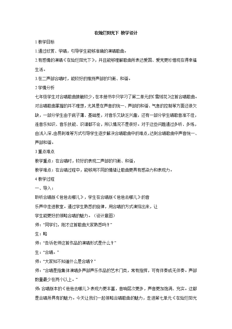 湘艺版音乐七年级上册第7单元在灿烂阳光下 教学设计 (2)01