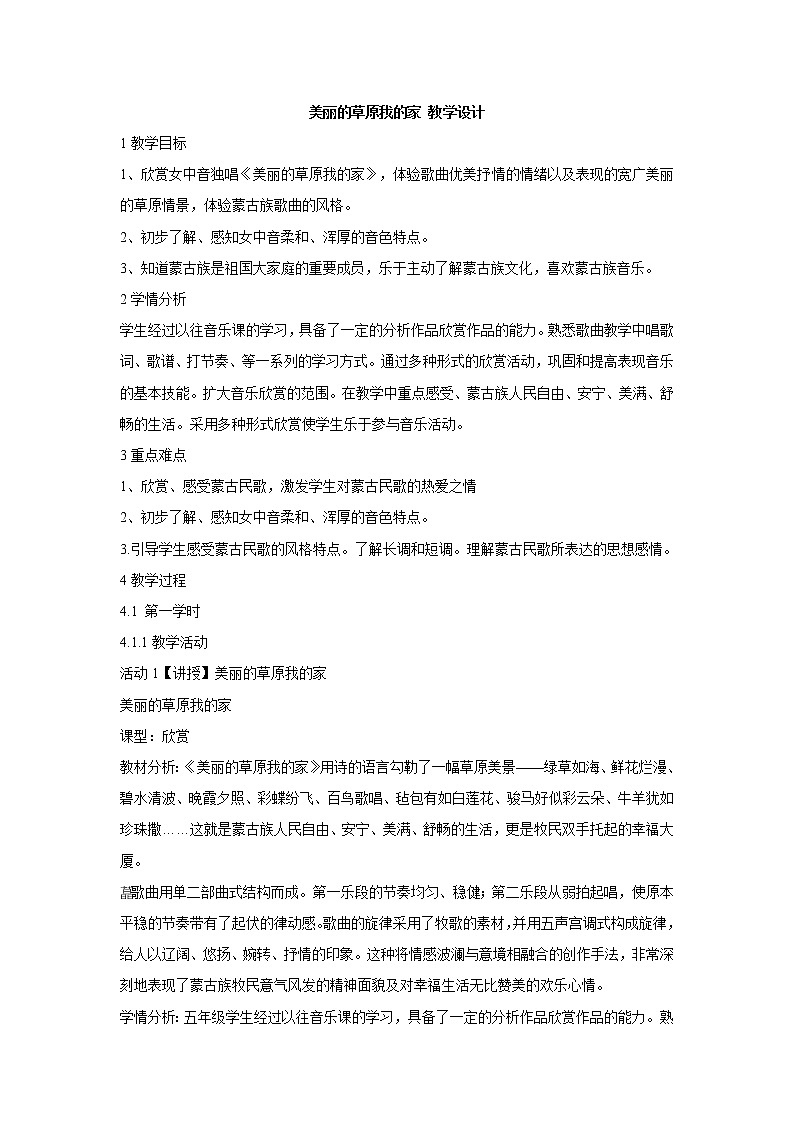 湘艺版音乐七年级上册第2单元美丽的草原我的家 教学设计 (1)01