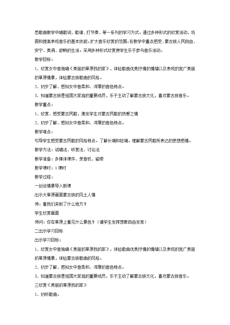 湘艺版音乐七年级上册第2单元美丽的草原我的家 教学设计 (1)02