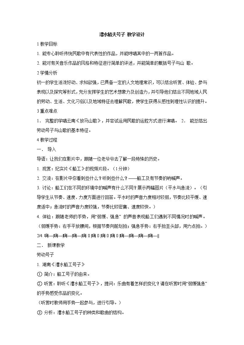 湘艺版音乐七年级上册第5单元澧水船夫号子 教学设计 (4)01