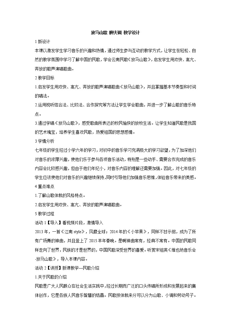 湘艺版音乐七年级上册第5单元放马山歌 脚夫调 教学设计01