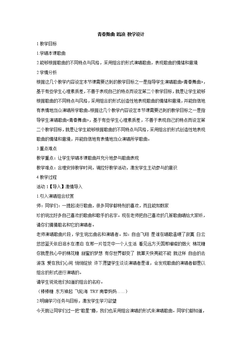 湘艺版音乐七年级上册第4单元青春舞曲 踏浪 教学设计 (3)01